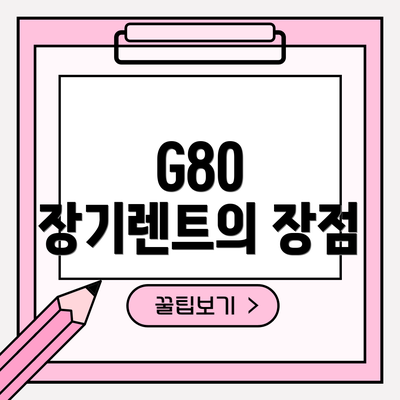 G80 장기렌트의 장점