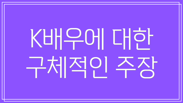 K배우에 대한 구체적인 주장