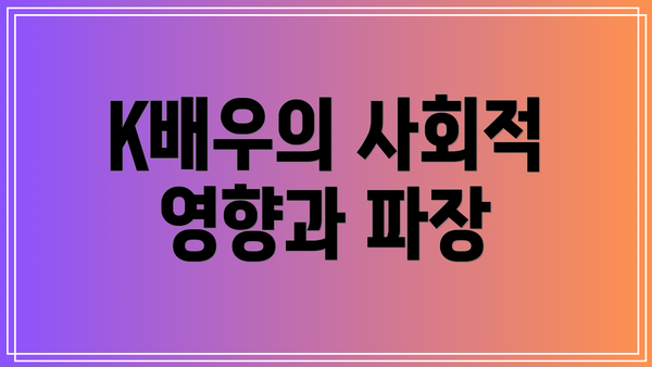 K배우의 사회적 영향과 파장