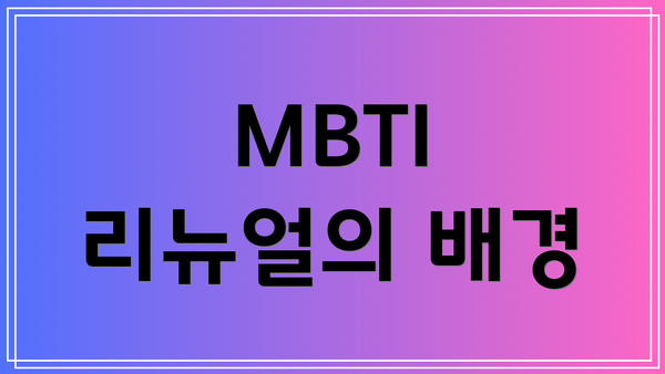 MBTI 리뉴얼의 배경