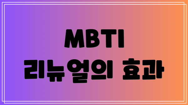 MBTI 리뉴얼의 효과