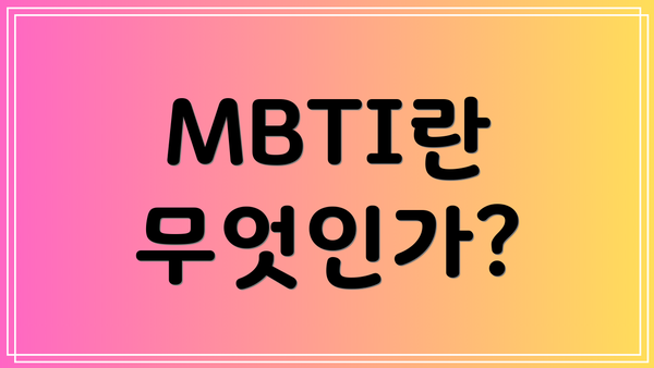MBTI란 무엇인가?