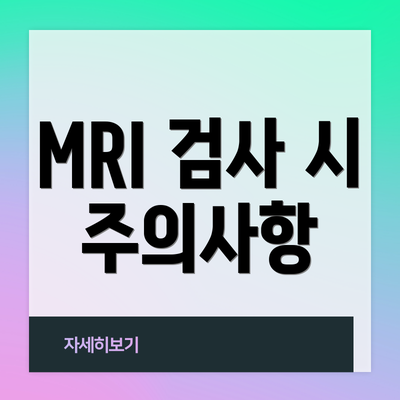 MRI 검사 시 주의사항