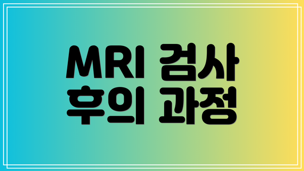 MRI 검사 후의 과정