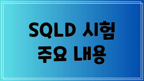 SQLD 시험 주요 내용