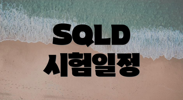 SQLD 시험일정