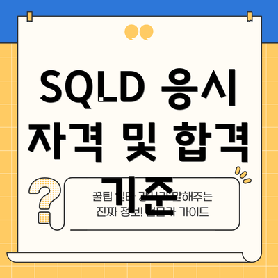 SQLD 응시 자격 및 합격 기준