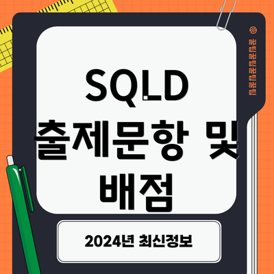 SQLD 출제문항 및 배점