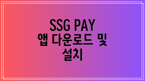 SSG PAY 앱 다운로드 및 설치