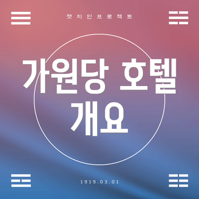 가원당 호텔 개요