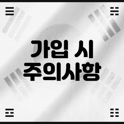 가입 시 주의사항