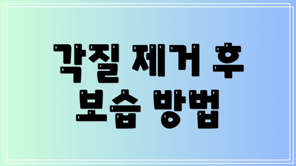 각질 제거 후 보습 방법