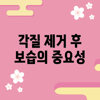 각질 제거 후 보습의 중요성