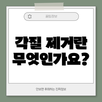 각질 제거란 무엇인가요?