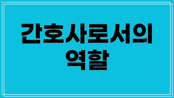 간호사로서의 역할