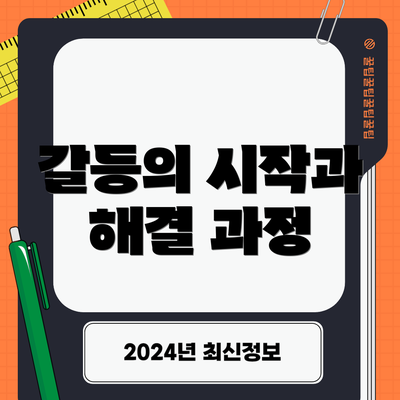 갈등의 시작과 해결 과정