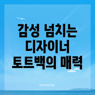감성 넘치는 디자이너 토트백의 매력