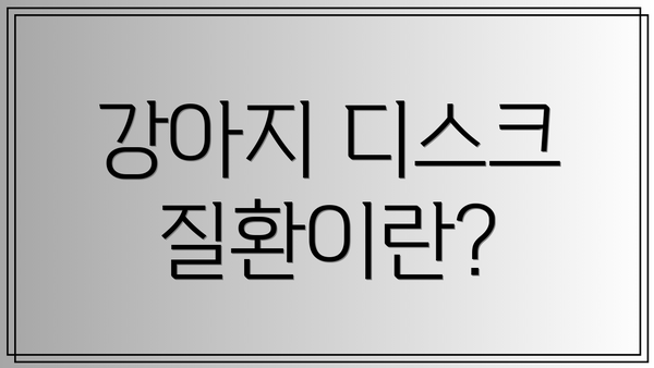 강아지 디스크 질환이란?