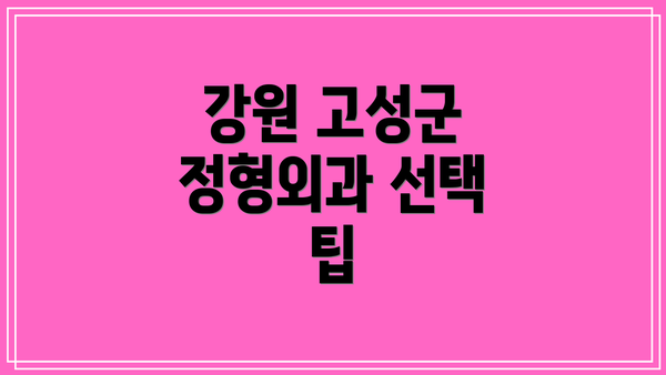 강원 고성군 정형외과 선택 팁