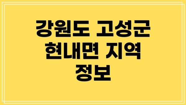 강원도 고성군 현내면 지역 정보