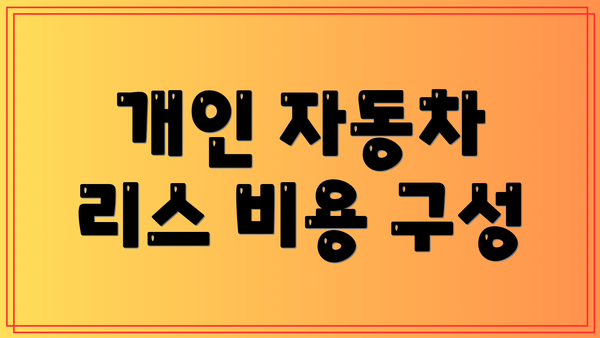 개인 자동차 리스 비용 구성