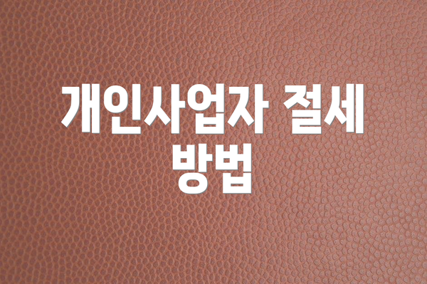 개인사업자 절세 방법