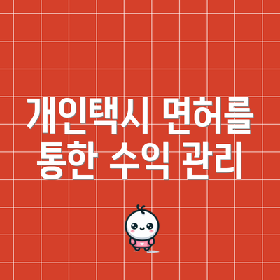 개인택시 면허를 통한 수익 관리