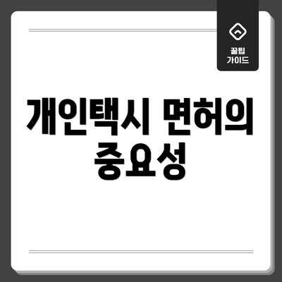 개인택시 면허의 중요성