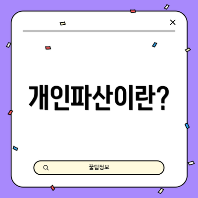 개인파산이란?