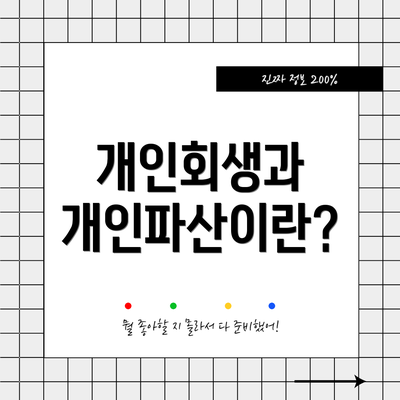 개인회생과 개인파산이란?