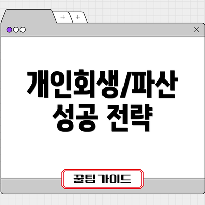 개인회생/파산 성공 전략