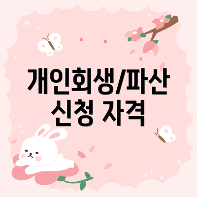 개인회생/파산 신청 자격