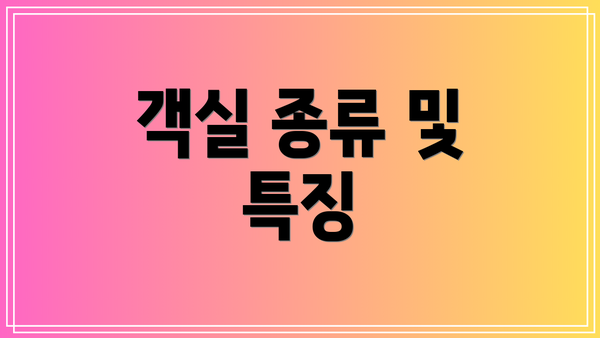 객실 종류 및 특징