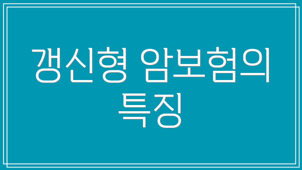 갱신형 암보험의 특징