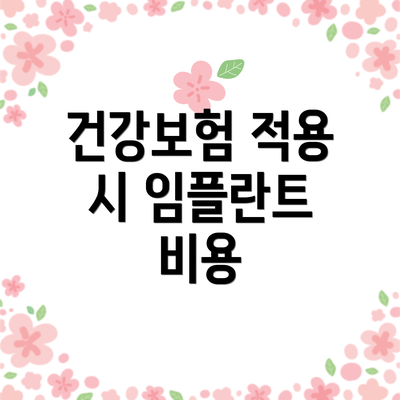건강보험 적용 시 임플란트 비용