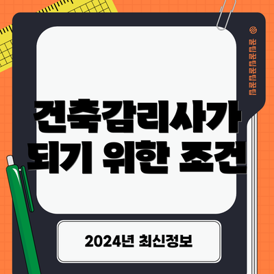 건축감리사가 되기 위한 조건