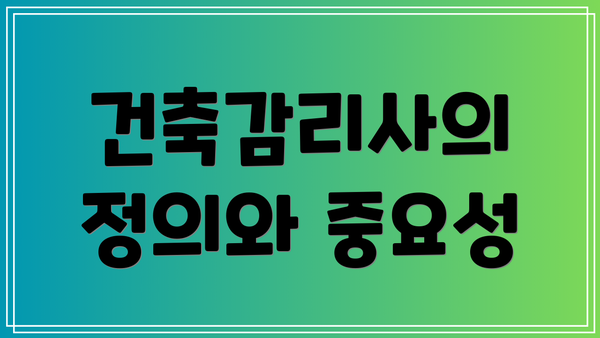 건축감리사의 정의와 중요성