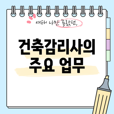 건축감리사의 주요 업무