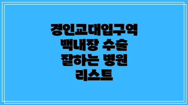 경인교대입구역 백내장 수술 잘하는 병원 리스트
