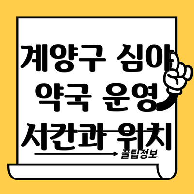 계양구 심야 약국 운영 시간과 위치