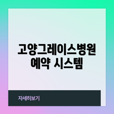 고양그레이스병원 예약 시스템