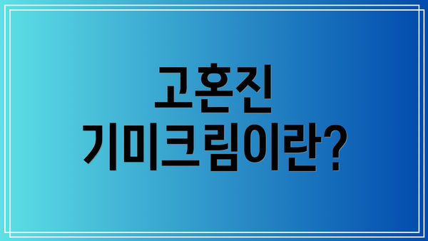 고혼진 기미크림이란?
