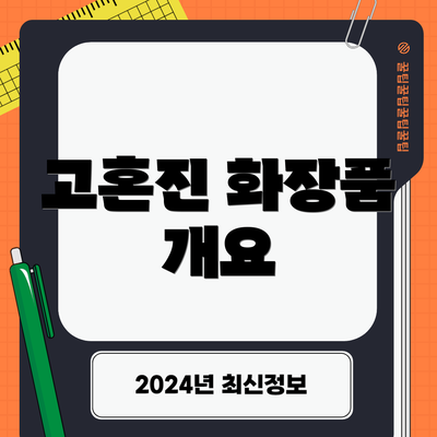 고혼진 화장품 개요