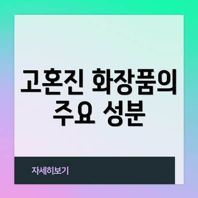 고혼진 화장품의 주요 성분