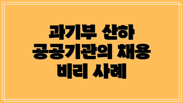 과기부 산하 공공기관의 채용 비리 사례