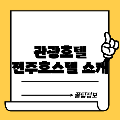 관광호텔 전주호스텔 소개