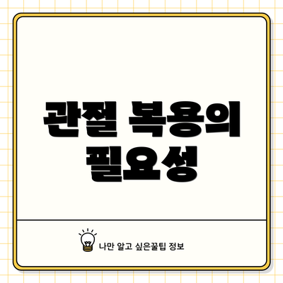 관절 복용의 필요성