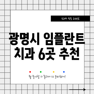 광명시 임플란트 치과 6곳 추천