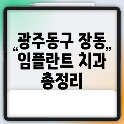 광주동구 장동 임플란트 치과 총정리