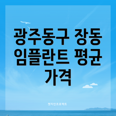 광주동구 장동 임플란트 평균 가격